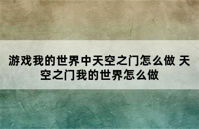 游戏我的世界中天空之门怎么做 天空之门我的世界怎么做